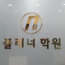 광명 소하동 철산동 하안동 플래너수학학원의 실제후기 및 수강료 정보
