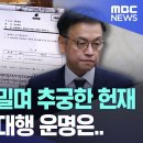 공문까지 내밀며 추궁한 헌재 답 못한 최 대행 운명은 이미지