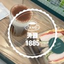 카페1885 이미지