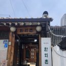 최승희 무용가 고택에서 먹는 정갈한 한정식 at 한뫼촌 내돈내산 후기