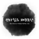 펜타힐즈 태권도장 이미지