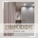 신평삼창강변아파트 | 신평신익강변타운인테리어 신평원우아파트인테리어 신평삼창강변아파트인테리어 신평한신아파트인테리어...