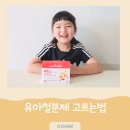 프로비타민과일 | 어린이철분제 고르는 법, 원료부터 맛까지 맘스포뮬러 6살 섭취 후기