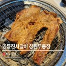 명륜진사갈비창원무동점