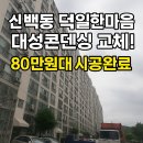 덕일한마음아파트경로당 | 제천보일러.“신백동 덕일한마음 아파트 대성콘덴싱 DNC1-22N 교체! 80만원대 실화? 전문가 시공 후기”