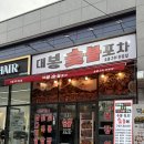 [대구 중구] 대봉동 숯불구이 맛집 &#39;대봉숯불포차&#39;
