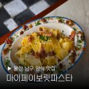 (주)해피락플러스울산 | 울산 남구 양식 맛집 마이페이보릿파스타 혼밥 데이트 소개팅 장소 추천 재방문 후기