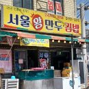 서울왕만두김밥