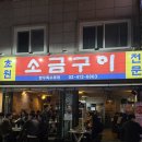 초원기름고추 | 송리단길 초원 소금구이, 한우 묵은지 관자 삼합_ 내돈내산 후기