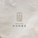 시골별장식당 이미지