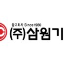 (주)삼원기업 이미지
