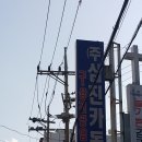 삼진자동차공업사 이미지