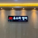 유소라영어학원