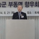 재경 청송군 부동면 향우회 창립총회를 마치면서... 이미지