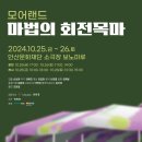 모어랜드: 마법의 회전목마 네이버블로그