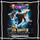 남동구꿈나무지역아동센터 | 우주매직쇼 서울 후기 및 성동 소월아트홀 주차 정보