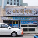 바다즉석회집 이미지