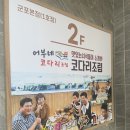 거진 어부네 코다리조림 본점(1호점) | [군포 맛집] 어부네 코다리조림 군포 본점(1호점)