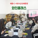 계룡시 어린이감성체험장 | 계룡시 어린이 감성체험장: 와인클래스