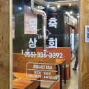 알뜰상회 | 어방동 맛집 : 미나리 무제한으로 즐기는 특수부위 전문 고깃집 &lt;도축상회&gt;