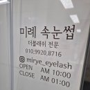 미례속눈썹