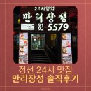 B-24 | 정선 24시 맛집 '만리장성' B코스 솔직후기🥢 (ft. 강원도 대표맛집 수상)