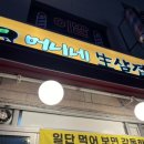머니네생삼겹