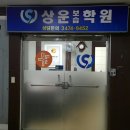 상운수학학원 | [서초동수학학원] 서울시 서초구 서초동/ 강남역...관리, 수능대비, 입시전문학원 상운보습학원 방문후기