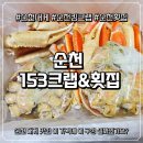 순천맛집 순천대게 포장 후기, 집에서도 푸짐하게 즐긴 153크랩&amp;횟집