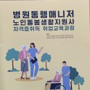 노인돌봄생활지원사 1급 자격과정 이미지