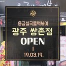 응급실국물떡볶이광주 - 광산구 장신로50번길 11 | 응급실국물떡볶이광주
