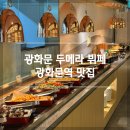광화문역 맛집 퀄리티가 훌륭한 두메라 뷔페 가정의 달에 추천