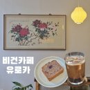 서울 강남구 | 글루텐 프리 디저트를 찾는다면 교대역 비건카페 유로카