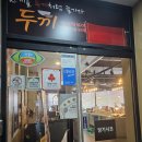 달떡볶이신시가지점 | [전주 신시가지] 두끼 떡볶이 (혼밥)