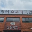 안동장터소고기국밥시흥본점 네이버블로그