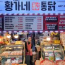 황가네통닭 이미지