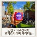 요기 | [인천 커피차 후기] 요기조기데이 2025｜케이터링 + 일반 판매 푸드트럭 운영기