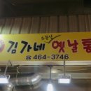 김가네소문난옛날통닭 네이버블로그