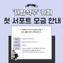 '해방석구' 첫 서포트 모금 안내 이미지