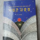 '시집간 금강경' 석호 도서출판 연화 2013 이미지