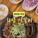 화담석갈비