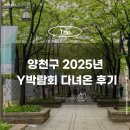 씨유 양천아이엔점 | 양천구 2025년 Y교육 박람회 다녀온 후기