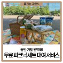 고양관광정보센터 1층 | 몸만 가도 완벽해! 고양관광정보센터 피크닉 세트로 즐기는 감성 소풍