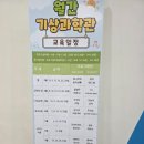 홍성유도관 내포본관 | 아이와 가기 좋은 홍성 실내체험 국립충남기상과학관 + 기후놀이터 완전정복