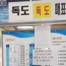 독도리 | 독도 배편 배시간 입도 성공 후기