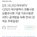 10월25일 대구행사 inet-TV 행사 이미지