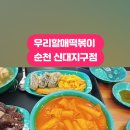 우리할매떡볶이 순천신대점