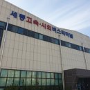 세종고속시외버스터미널 버스정류장 이미지