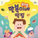 뮤지컬 만복이네 떡집 이미지