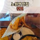 롯데노원질스튜어트뉴욕 - 6379 | 노원역 맛집 타코&파히타가 맛있는 곳 갓잇